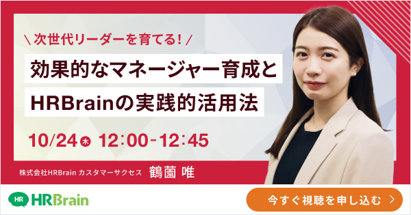 【次世代のリーダーを育てる！】効果的なマネージャー育成とHRBrainの実践的活用法