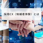 採用CX(候補者体験)とは?重要性・メリット・改善方法を徹底解説