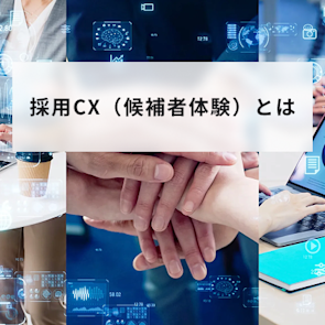 採用CX(候補者体験)とは?重要性・メリット・改善方法を徹底解説