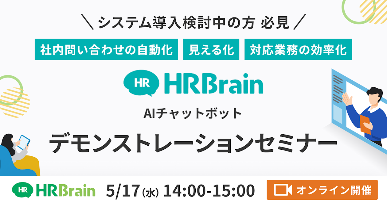 【システム導入検討中の方向け】AIチャットボット デモンストレーションセミナー