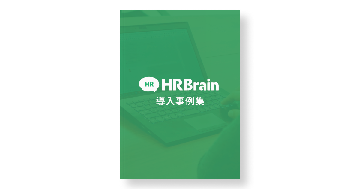 【ダウンロード版】HRBrain導入事例集