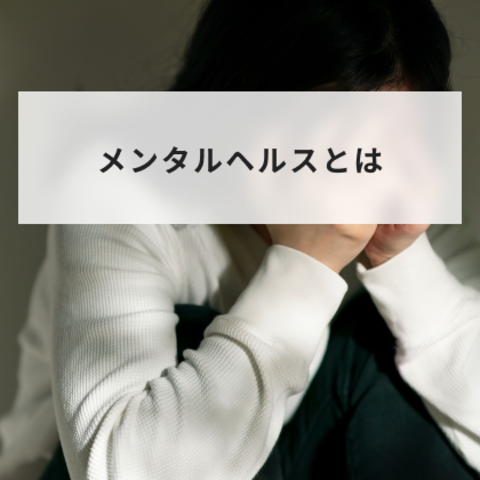 メンタルヘルスとは?意味や職場での対策方法をアンケート結果とあわせて簡単に解説