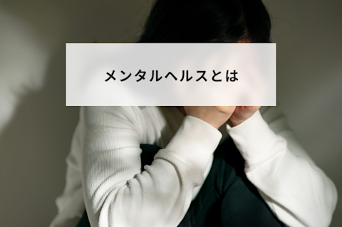 メンタルヘルスとは？意味や職場での対策方法をアンケート結果とあわせて簡単に解説