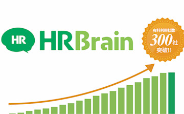 クラウド型目標・評価管理サービス「HRBrain」有料利用社数が300社を突破