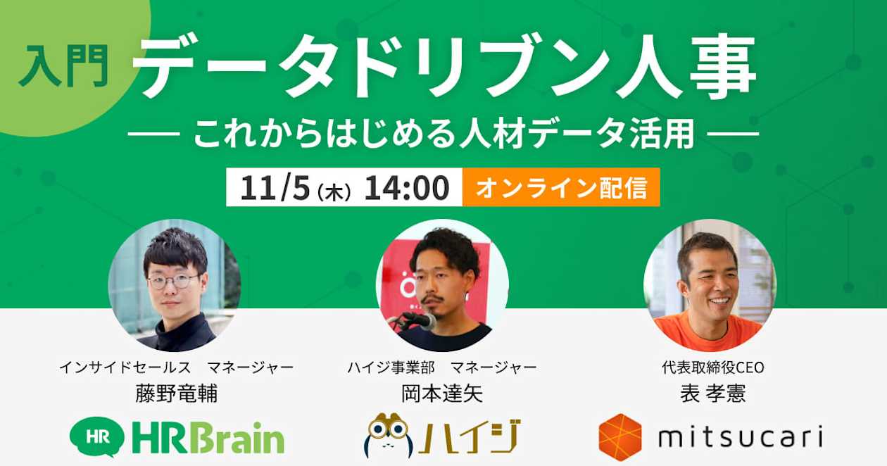 【入門】データドリブン人事〜これからはじめる人材データ活用〜