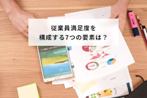 従業員満足度を構成する7つの要素は?要素の性質、その対策も解説