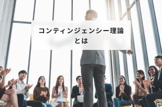 コンティンジェンシー理論とは？メリットとデメリットや最適なリーダー