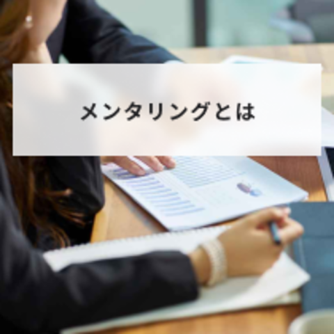 メンタリングとは?意味とコーチングとの違いややり方について解説