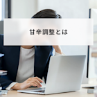 甘辛調整とは?重要性や具体的な調整方法、評価制度の改善方法を解説