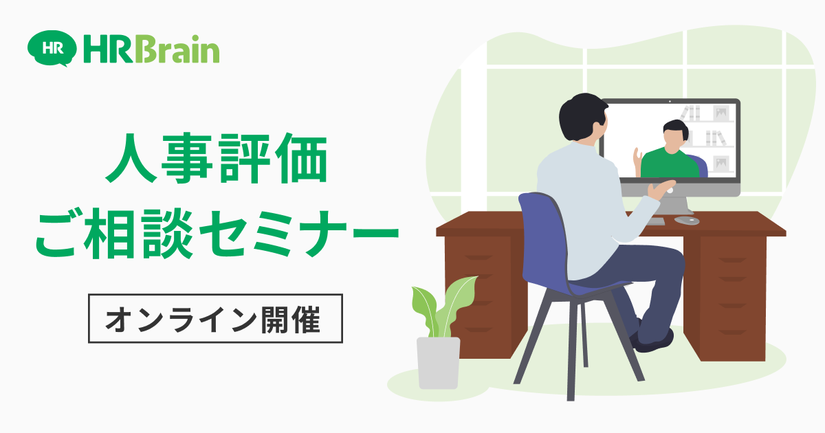 【3社限定】人事評価ご相談セミナー