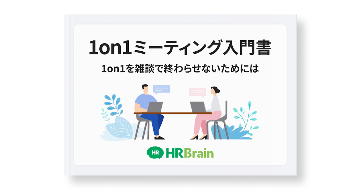 1on1ミーティング入門書〜1on1を雑談で終わらせないためには〜