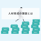人材育成の課題とは?8つの原因と解決策、2つの成功事例を解説