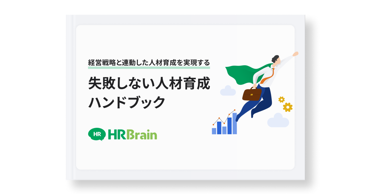 経営戦略と連動した人材育成を実現する 失敗しない人材育成ハンドブック