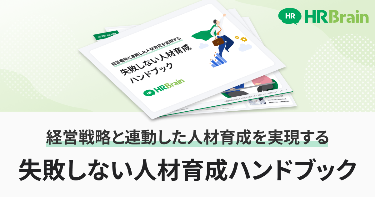 経営戦略と連動した人材育成を実現する 失敗しない人材育成ハンドブック