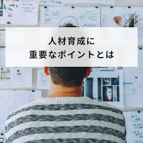 若手社員に効果的な育成方法は?具体的な手段から注意ポイントまで