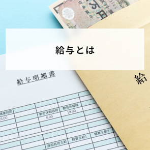 給与とは?所得や手取りとの違いと支給や勤怠や控除など給与明細の項目について簡単に解説