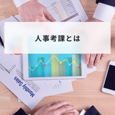 人事考課とは?人事評価との違いや目的と評価基準を解説