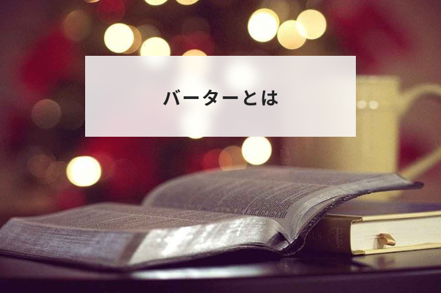 バーターとは？ビジネスにおける意味や業界別の使い方、事例を解説 