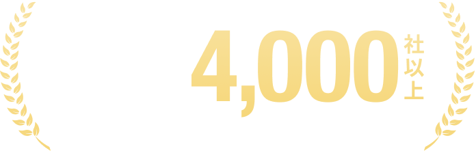 累計導入社数4000社以上 ※2026年1月時点
