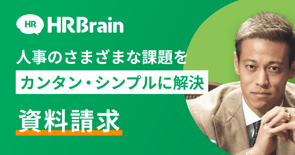 HRBrain 資料請求