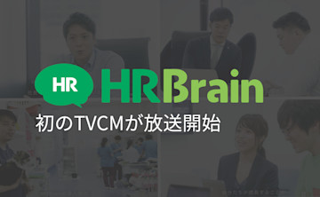 人事評価クラウド「HRBrain」初のTVCMが 9月29日(土)より放送開始