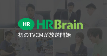 人事評価クラウド「HRBrain」初のTVCMが 9月29日(土)より放送開始