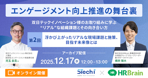 【見逃し配信】エンゲージメント向上推進の舞台裏〜双日テックイノベーション様のお取り組みに学ぶ”リアル”な組織課題とその向き合い方〜