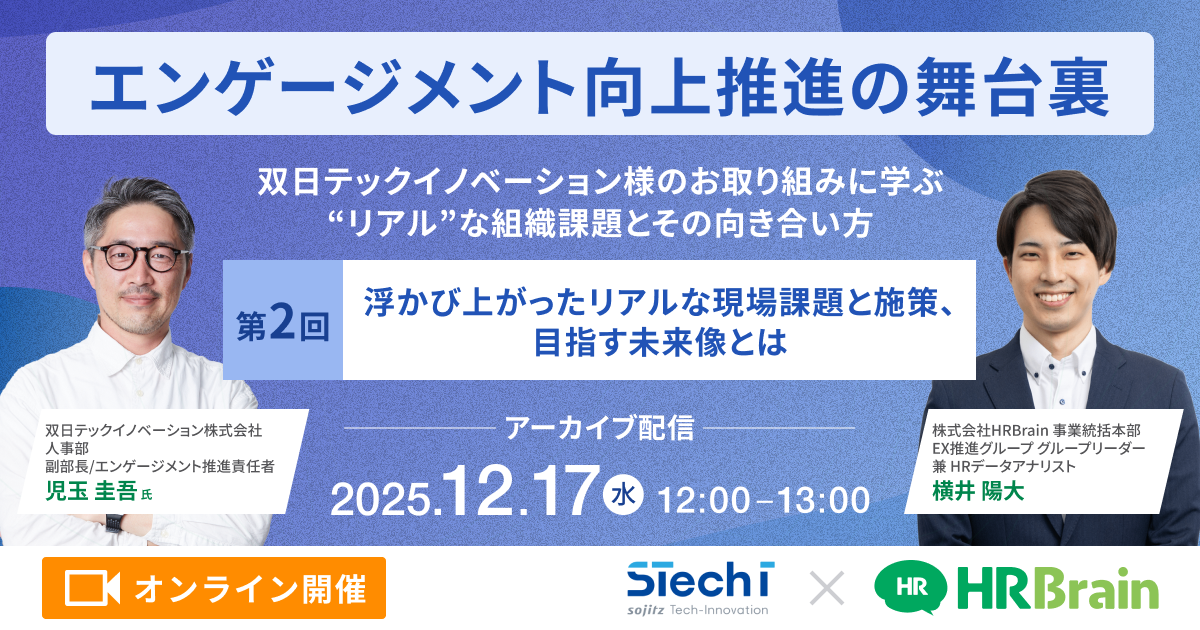 【見逃し配信】エンゲージメント向上推進の舞台裏〜双日テックイノベーション様のお取り組みに学ぶ”リアル”な組織課題とその向き合い方〜