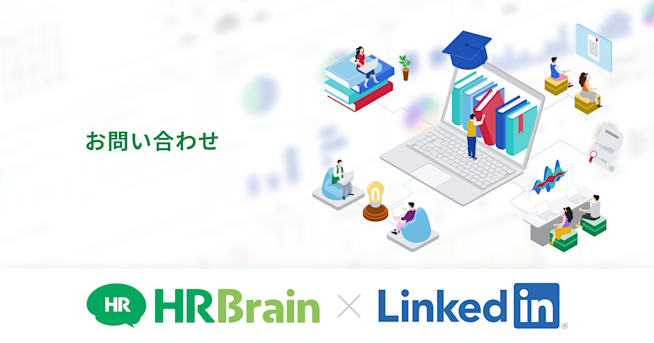 LinkedIn パートナー契約に関するお問い合わせ