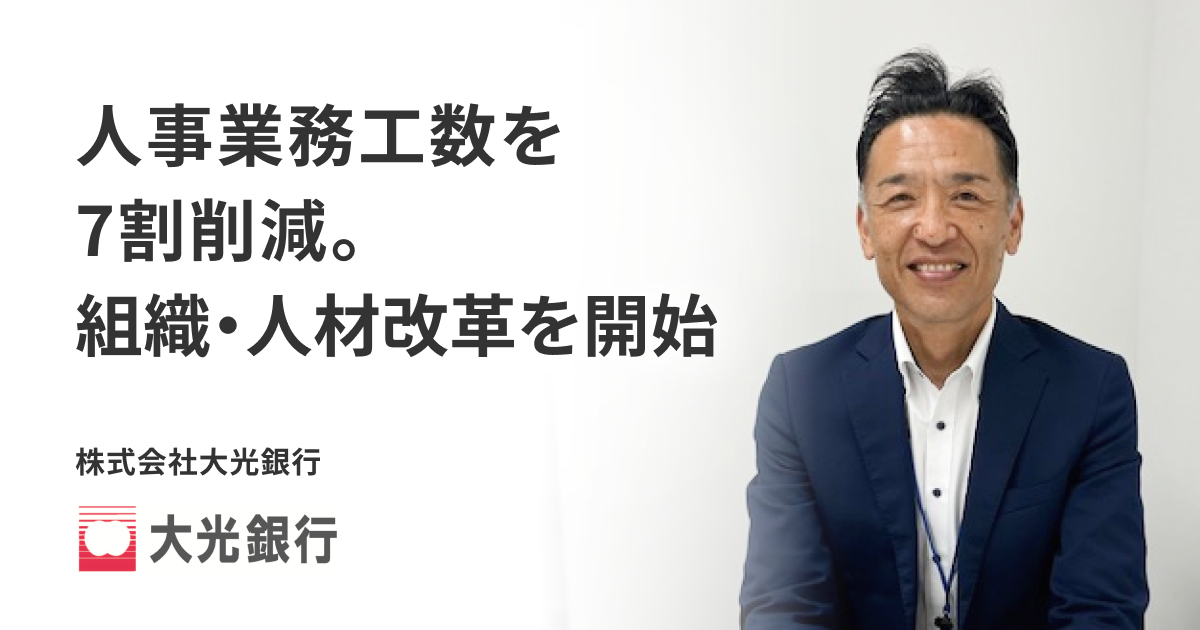 人事業務工数を7割削減。組織・人材改革を開始