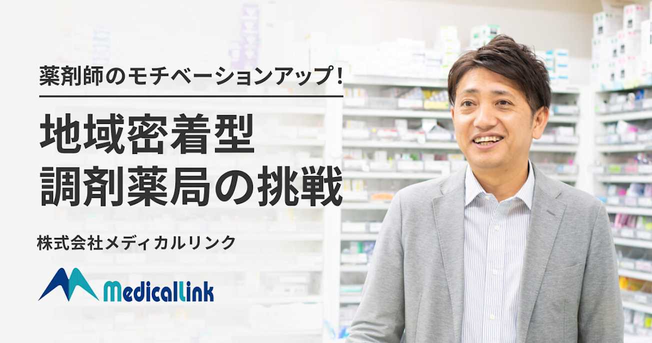 HRBrainの活用で薬剤師のモチベーションをUP!地域密着型の調剤薬局の挑戦とは