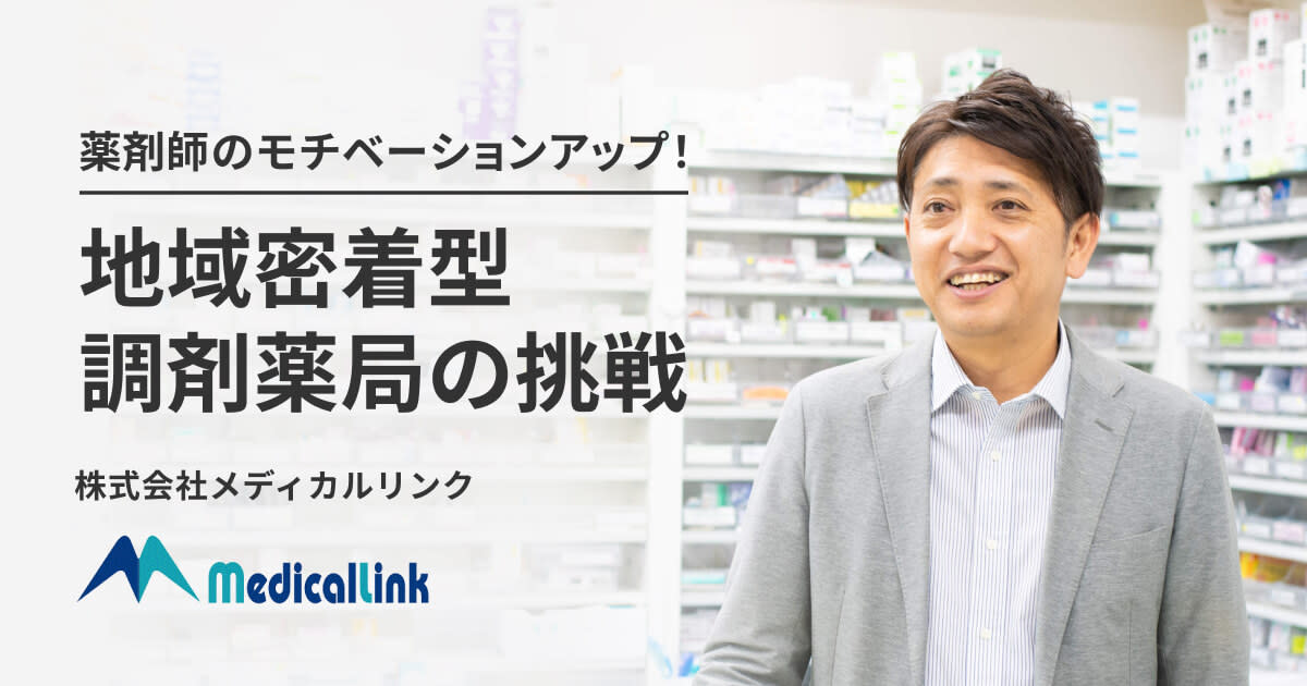 HRBrainの活用で薬剤師のモチベーションをUP！地域密着型の調剤薬局の挑戦とは