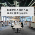 組織文化とは?有名な企業の具体的な事例と重要性をわかりやすく解説