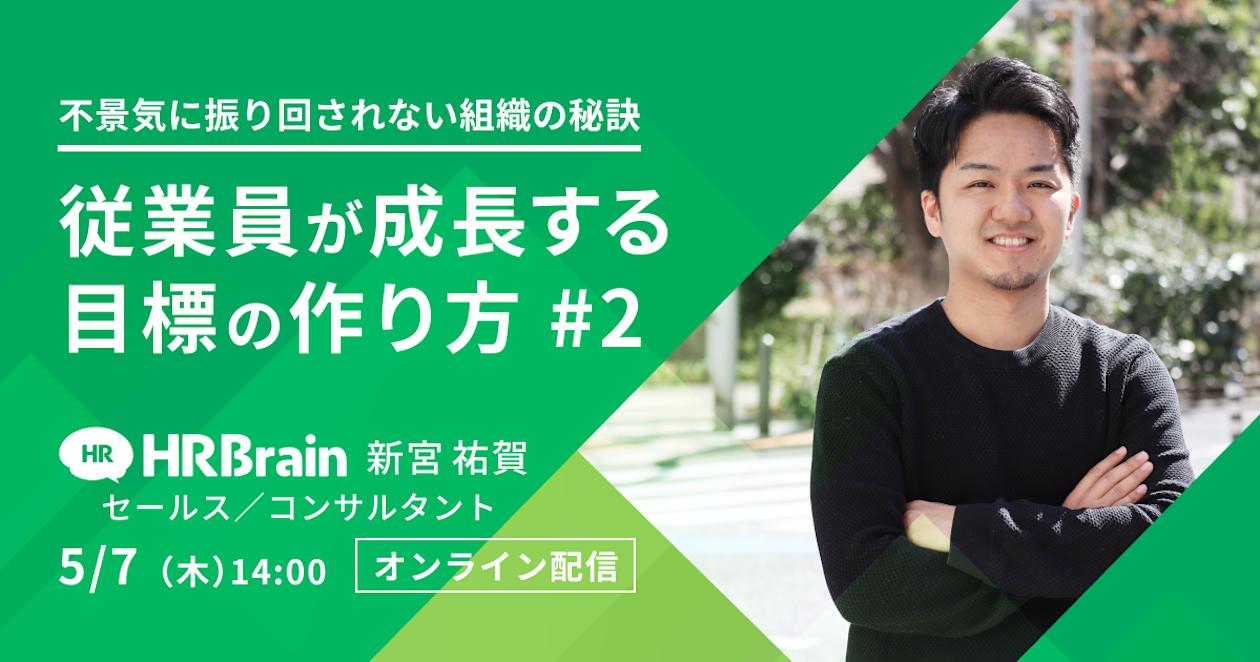 不景気に振り回されない組織の秘訣 従業員が成長する目標の作り方 #2