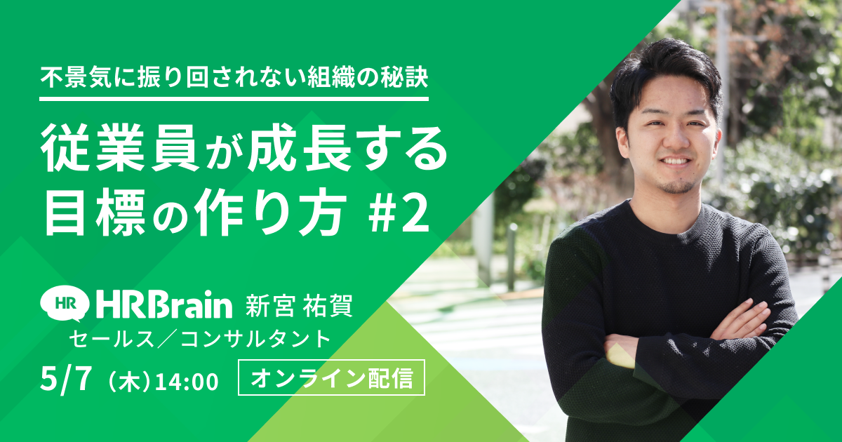 不景気に振り回されない組織の秘訣　従業員が成長する目標の作り方 #2