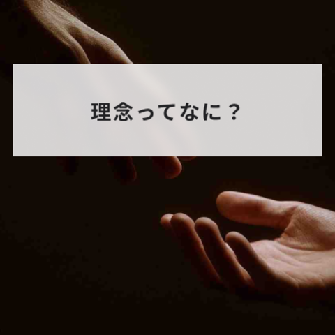 理念ってなに?基本的な考え方から有名企業の理念まで、徹底的に紹介!