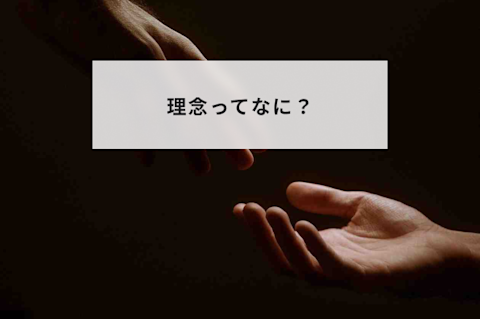 理念ってなに？基本的な考え方から有名企業の理念まで、徹底的に紹介！