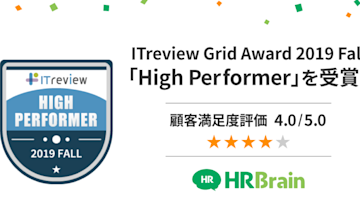 HRBrainが「ITreview Grid Award 2019 fall」において、人事評価・OKR部門で「HighPerformer」を受賞!