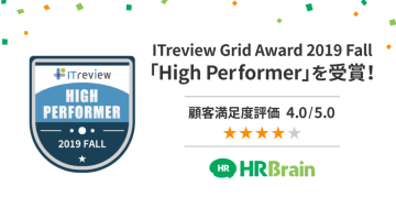 HRBrainが「ITreview Grid Award 2019 fall」において、人事評価・OKR部門で「HighPerformer」を受賞！