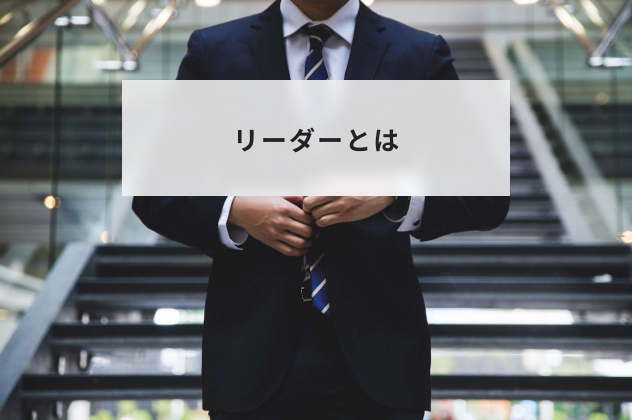 リーダーとは？仕事や役割と向いている人の特徴について解説