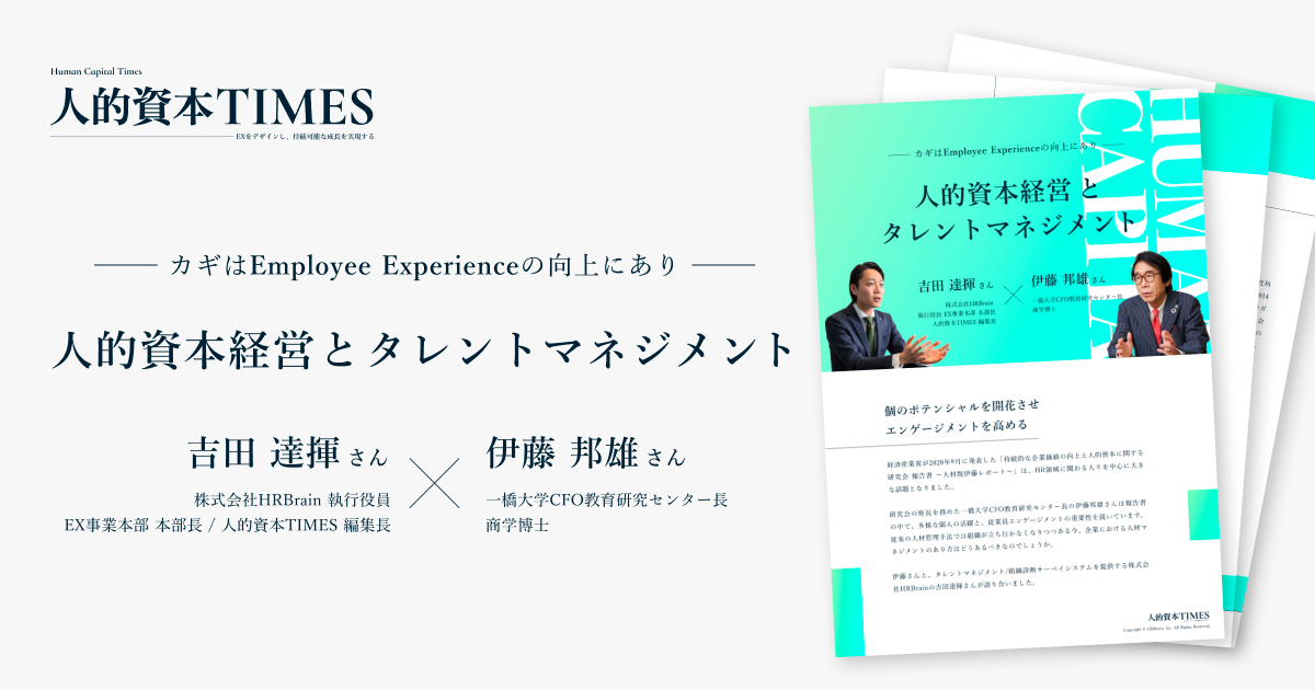 ―カギは Employee Experience の向上にあり― 人的資本経営とタレントマネジメント