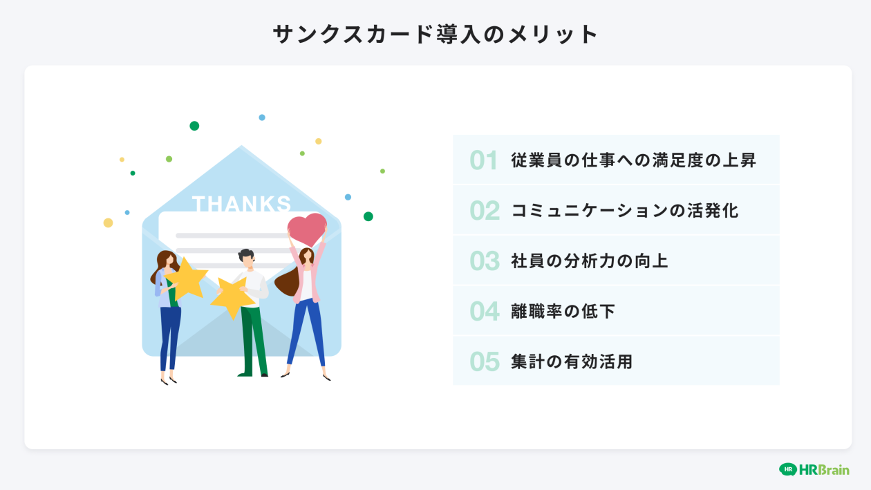 サンクスカード導入のメリット