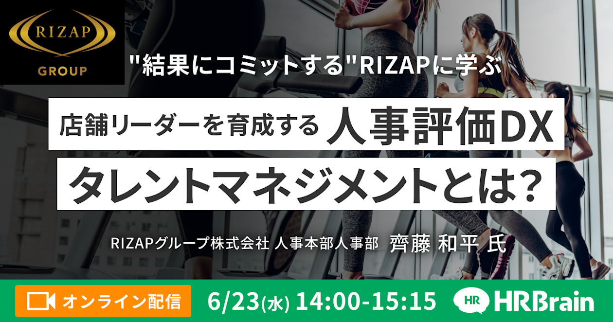 〈受付終了〉"結果にコミットする"RIZAPに学ぶ 店舗リーダーを育成する 人事評価DX・タレントマネジメントとは?