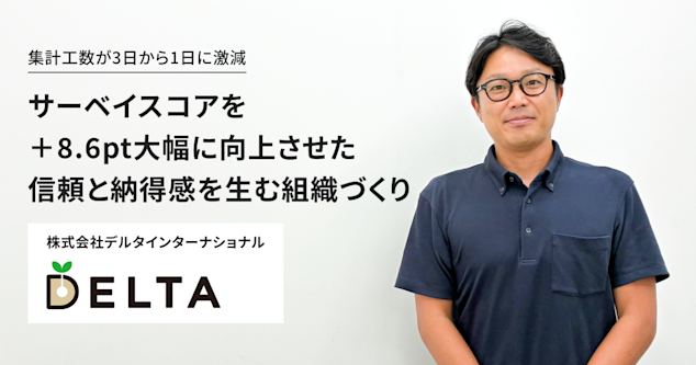 集計工数が3日から1日に激減。サーベイスコアを＋8.6pt大幅に向上させた信頼と納得感を生む組織づくり