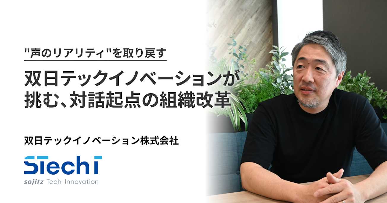 “声のリアリティ”を取り戻す。双日テックイノベーションが挑む、対話起点の組織改革
