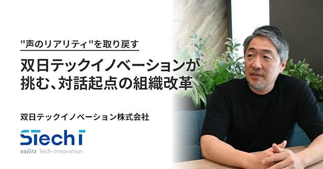  “声のリアリティ”を取り戻す。双日テックイノベーションが挑む、対話起点の組織改革