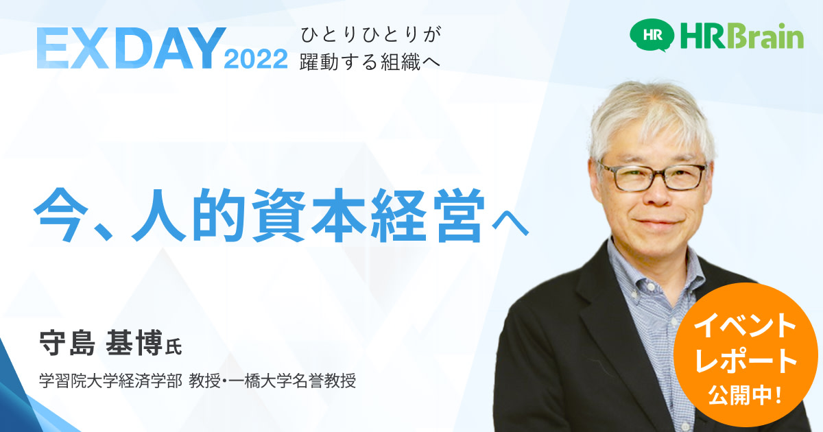 【イベントレポート】今、人的資本経営へ HRBrain