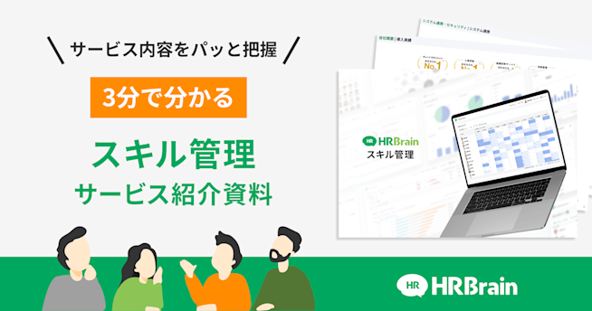 HRBrain スキル管理 資料ダウンロード