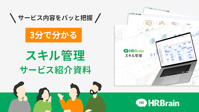HRBrain スキル管理 資料ダウンロード