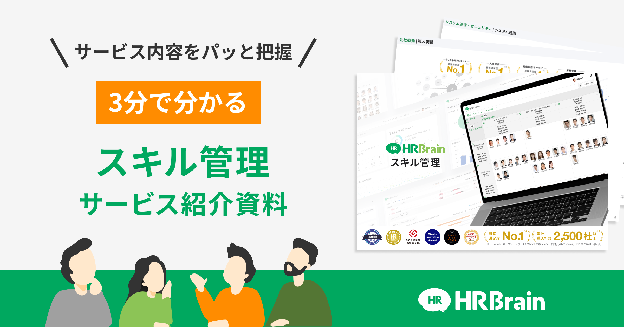 HRBrain スキル管理 資料ダウンロード